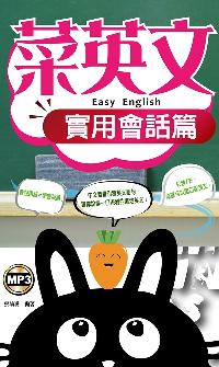 菜英文 [有聲書], 實用會話篇 出版公司:雅典文化出版永續圖書總經銷 作者:張瑜凌 類型:語言學習-英文學習 有聲書(含PDF電子書) 繁體中文版