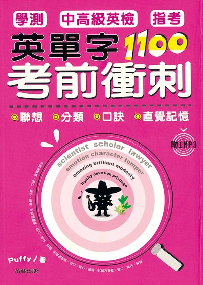 英單字1100考前衝刺 [有聲書]:聯想 分類 口訣 直覺記憶 出版公司:笛藤發行農學總經銷 作者:Puffy 類型:語言學習-英文學習 有聲書(含PDF電子書) 繁體中文版
