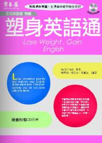 塑身英語通 [有聲書] 出版公司:常春藤 作者:Ian M. Clark 類型:語言學習-英文學習 有聲書(含PDF電子書) 繁體中文版