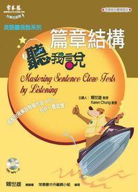 英語聽我說系列:篇章結構聽我說[有聲書] 出版公司:常春藤 作者:常春藤中外編輯小組 類型:語言學習-英文學習 有聲書(含PDF電子書) 繁體中文版