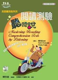英語聽我說系列:閱讀測驗聽我說[有聲書] 出版公司:常春藤 作者:常春藤中外編輯小組 類型:語言學習-英文學習 有聲書(含PDF電子書) 繁體中文版