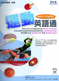 運動英語通 [有聲書] 出版公司:常春藤有聲 作者:吳乃編輯 類型:語言學習-英文學習 有聲書(含PDF電子書) 繁體中文版