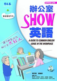 辦公室Show英語 [有聲書] 出版公司:智藤 作者:黃玲編輯 類型:語言學習-英文學習 有聲書(含PDF電子書) 繁體中文版