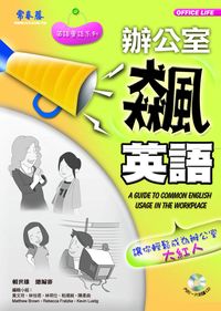 辦公室飆英語 [有聲書] 出版公司:智藤 作者:黃玲編輯 類型:語言學習-英文學習 有聲書(含PDF電子書) 繁體中文版