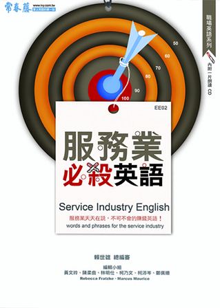服務業必殺英語[有聲書]:服務業天天在說,不可不會的賺錢英語! 出版公司:智藤 作者:黃玲編輯 類型:語言學習-英文學習 有聲書(含PDF電子書) 繁體中文版