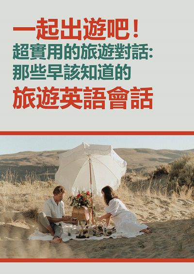 一起出遊吧!超實用的旅遊對話 [有聲書]:那些早該知道的旅遊英語會話 出版公司:EZ Language 作者:EZ編輯部[編輯] 類型:語言學習-英文學習 有聲書(含PDF電子書) 繁體中文版