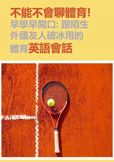 不能不會聊體育!早學早開口[有聲書]:跟陌生外國友人破冰用的體育英語會話 出版公司:EZ Language 作者:EZ編輯部[編輯] 類型:語言學習-英文學習 有聲書(含PDF電子書) 繁體中文版