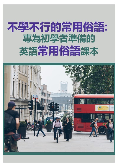 不學不行的常用俗語 [有聲書]:專為初學者準備的英語常用俗語課本 出版公司:EZ Language 作者:EZ編輯部[編輯] 類型:語言學習-英文學習 有聲書(含PDF電子書) 繁體中文版
