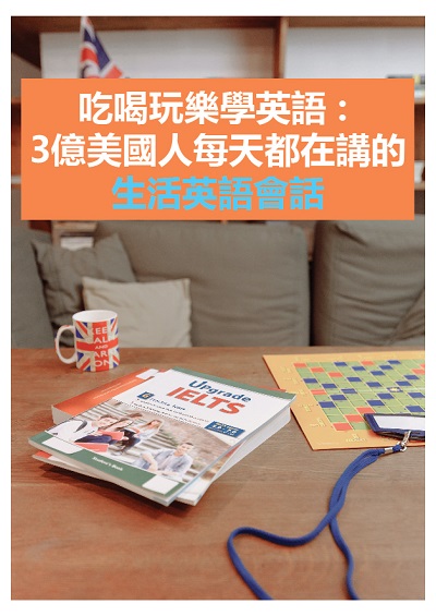 吃喝玩樂學英語 [有聲書]:3億美國人每天都在講的生活英語會話 出版公司:EZ Language 作者:EZ編輯部[編輯] 類型:語言學習-英文學習 有聲書(含PDF電子書) 繁體中文版