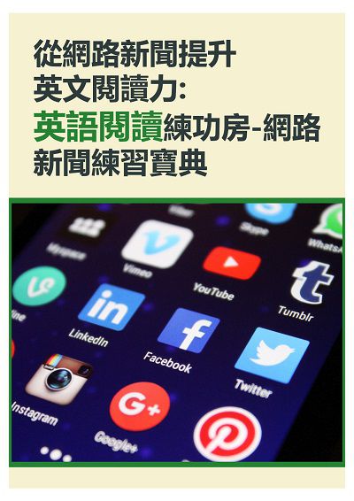 從網路新聞提升英文閱讀力 [有聲書]:英語閱讀練功房-網路新聞練習寶典 出版公司:EZ Language 作者:EZ編輯部[編輯] 類型:語言學習-英文學習 有聲書(含PDF電子書) 繁體中文版