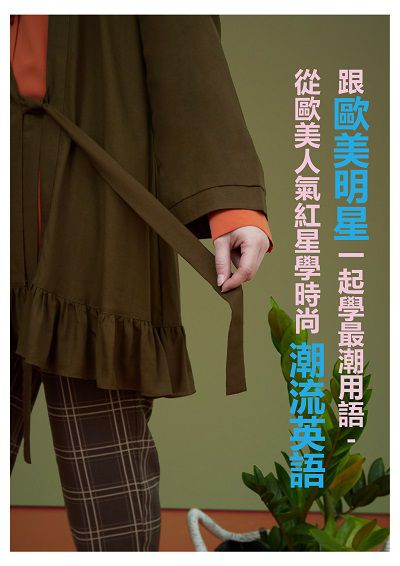 跟歐美明星一起學最潮用語 [有聲書]:從歐美人氣紅星學時尚潮流英語 出版公司:EZ Language 作者:EZ編輯部[編輯] 類型:語言學習-英文學習 有聲書(含PDF電子書) 繁體中文版