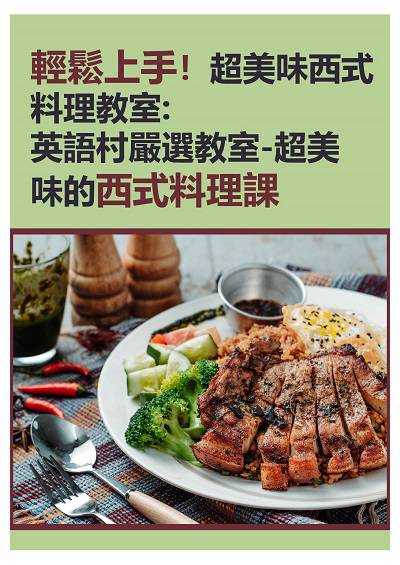 輕鬆上手!超美味西式料理教室 [有聲書]:英語村嚴選教室-超美味的西式料理課 出版公司:EZ Language 作者:EZ編輯部[編輯] 類型:語言學習-英文學習 有聲書(含PDF電子書) 繁體中文版