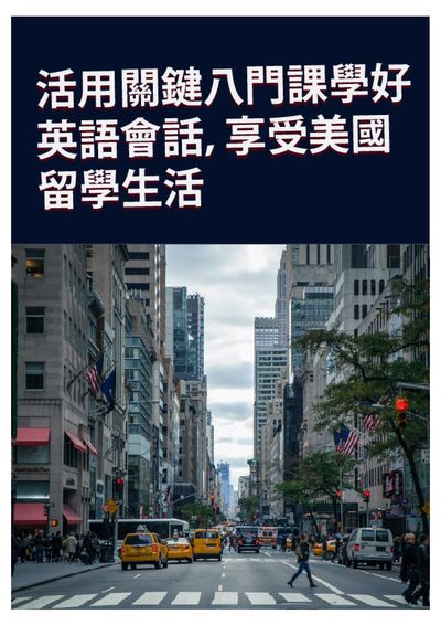 活用關鍵八門課學好英語會話, 享受美國留學生活 [有聲書] 出版公司:同文館 作者:[EZLanguage編輯部] 類型:語言學習-英文學習 有聲書(含PDF電子書) 繁體中文版
