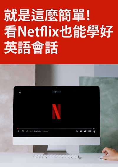 就是這麼簡單!看Netflix也能學好英語會話 [有聲書] 出版公司:同文館 作者:[EZLanguage編輯部] 類型:語言學習-英文學習 有聲書(含PDF電子書) 繁體中文版