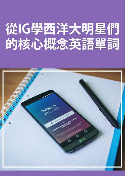 從IG學西洋大明星們的核心概念英語單詞 [有聲書] 出版公司:同文館 作者:[EZLanguage編輯部] 類型:語言學習-英文學習 有聲書(含PDF電子書) 繁體中文版