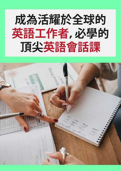 成為活耀於全球的英語工作者, 必學的頂尖英語會話課 [有聲書] 出版公司:同文館 作者:[EZLanguage編輯部] 類型:語言學習-英文學習 有聲書(含PDF電子書) 繁體中文版