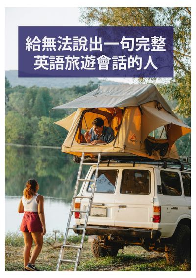 給無法說出一句完整英語旅遊會話的人 [有聲書] 出版公司:同文館 作者:[EZLanguage編輯部] 類型:語言學習-英文學習 有聲書(含PDF電子書) 繁體中文版