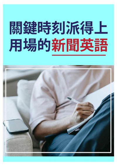關鍵時刻派得上用場的新聞英語 [有聲書] 出版公司:同文館 作者:[EZLanguage編輯部] 類型:語言學習-英文學習 有聲書(含PDF電子書) 繁體中文版