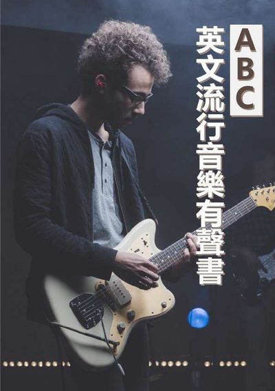 ABC英文流行音樂有聲書 [有聲書] 出版公司:[同文館] 作者:[EZLanguage編輯部] 類型:語言學習-英文學習 有聲書(含PDF電子書) 繁體中文版