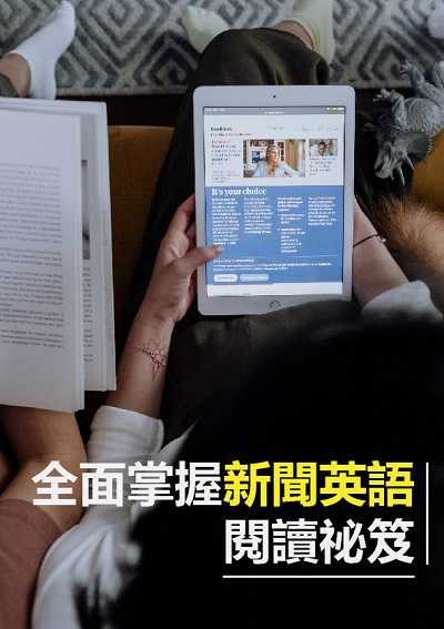 全面掌握新聞英語閱讀祕笈 [有聲書] 出版公司:[同文館] 作者:[EZLanguage編輯部] 類型:語言學習-英文學習 有聲書(含PDF電子書) 繁體中文版