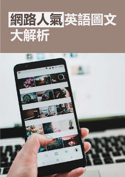 網路人氣英語圖文大解析 [有聲書] 出版公司:[同文館] 作者:[EZLanguage編輯部] 類型:語言學習-英文學習 有聲書(含PDF電子書) 繁體中文版