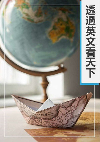 透過英文看天下 [有聲書] 出版公司:[同文館] 作者:[EZLanguage編輯部] 類型:語言學習-英文學習 有聲書(含PDF電子書) 繁體中文版
