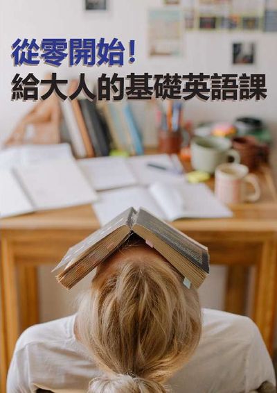 從零開始!給大人的基礎英語課 [有聲書] 出版公司:[同文館] 作者:[EZLanguage編輯部] 類型:語言學習-英文學習 有聲書(含PDF電子書) 繁體中文版
