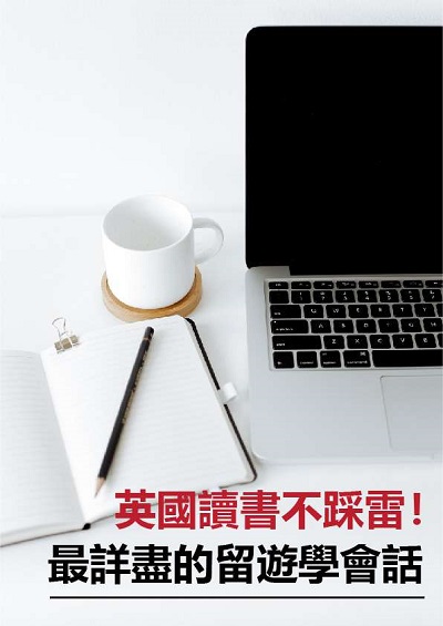 英國讀書不踩雷!最詳盡的留遊學會話 [有聲書] 出版公司:[同文館] 作者:[EZLanguage編輯部] 類型:語言學習-英文學習 有聲書(含PDF電子書) 繁體中文版