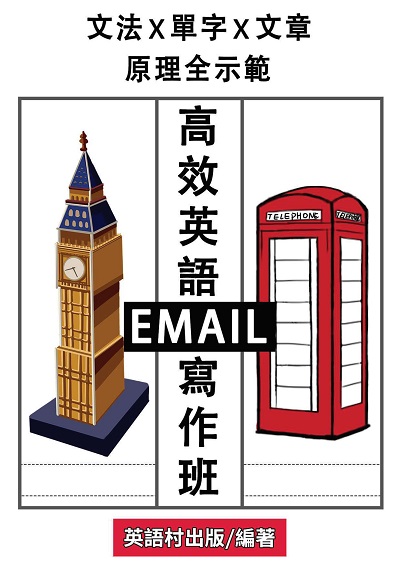 高效英語Email寫作班[有聲書] 出版公司:英語村 作者:英語村 類型:語言學習-英文學習 有聲書(含PDF電子書) 繁體中文版