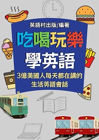 吃喝玩樂學英語[有聲書] 出版公司:同文館 作者:EZLanguage編輯部 類型:語言學習-英文學習 有聲書(含PDF電子書) 繁體中文版