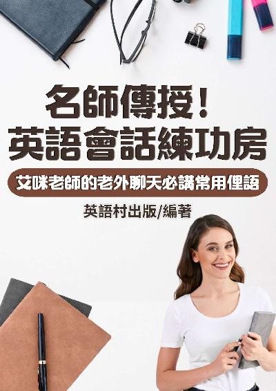 名師傳授!英語會話練功房[有聲書] 出版公司:同文館 作者:EZLanguage編輯部 類型:語言學習-英文學習 有聲書(含PDF電子書) 繁體中文版