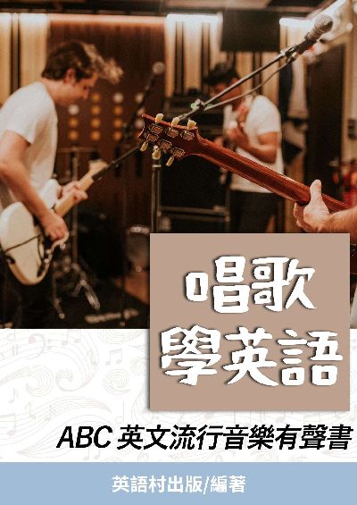 唱歌學英語[有聲書] 出版公司:同文館 作者:EZLanguage編輯部 類型:語言學習-英文學習 有聲書(含PDF電子書) 繁體中文版