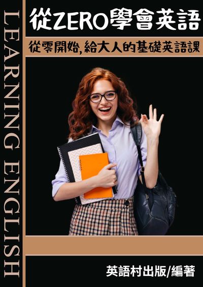 從ZERO學會英語[有聲書] 出版公司:同文館 作者:EZLanguage編輯部 類型:語言學習-英文學習 有聲書(含PDF電子書) 繁體中文版