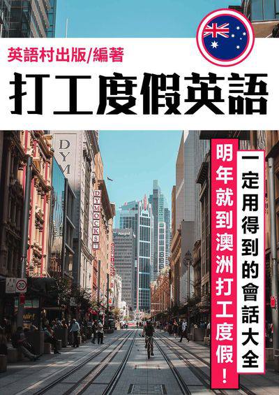 打工度假英語[有聲書] 出版公司:同文館 作者:EZLanguage編輯部 類型:語言學習-英文學習 有聲書(含PDF電子書) 繁體中文版