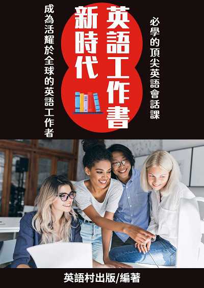 新時代英語工作書[有聲書] 出版公司:同文館 作者:EZLanguage編輯部 類型:語言學習-英文學習 有聲書(含PDF電子書) 繁體中文版