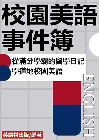 校園美語事件簿[有聲書] 出版公司:同文館 作者:EZLanguage編輯部 類型:語言學習-英文學習 有聲書(含PDF電子書) 繁體中文版