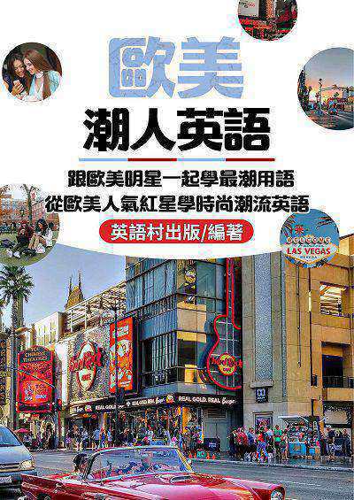歐美潮人英語[有聲書] 出版公司:同文館 作者:EZLanguage編輯部 類型:語言學習-英文學習 有聲書(含PDF電子書) 繁體中文版