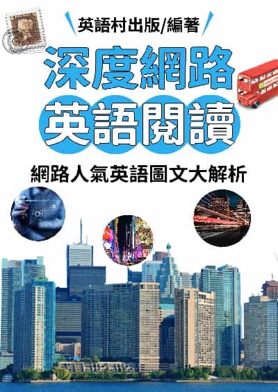深度網路英語閱讀[有聲書] 出版公司:同文館 作者:EZLanguage編輯部 類型:語言學習-英文學習 有聲書(含PDF電子書) 繁體中文版