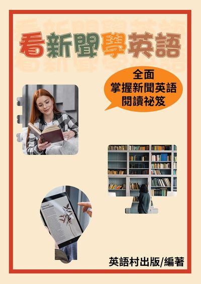 看新聞學英語[有聲書] 出版公司:同文館 作者:EZLanguage編輯部 類型:語言學習-英文學習 有聲書(含PDF電子書) 繁體中文版