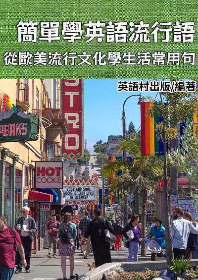 簡單學英語流行語[有聲書] 出版公司:同文館 作者:EZLanguage編輯部 類型:語言學習-英文學習 有聲書(含PDF電子書) 繁體中文版