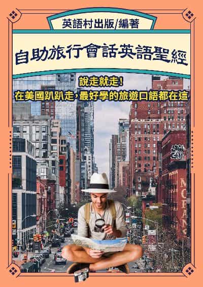 自助旅行會話英語聖經[有聲書] 出版公司:同文館 作者:EZLanguage編輯部 類型:語言學習-英文學習 有聲書(含PDF電子書) 繁體中文版