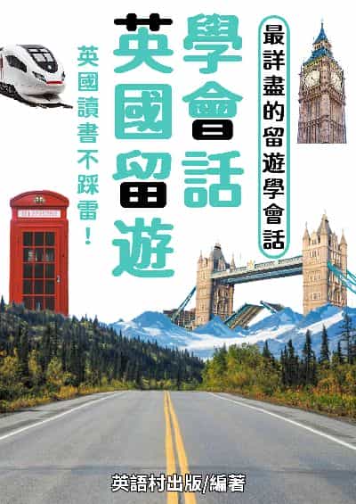英國留遊學會話[有聲書] 出版公司:同文館 作者:EZLanguage編輯部 類型:語言學習-英文學習 有聲書(含PDF電子書) 繁體中文版