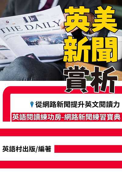 英美新聞賞析[有聲書] 出版公司:同文館 作者:EZLanguage編輯部 類型:語言學習-英文學習 有聲書(含PDF電子書) 繁體中文版