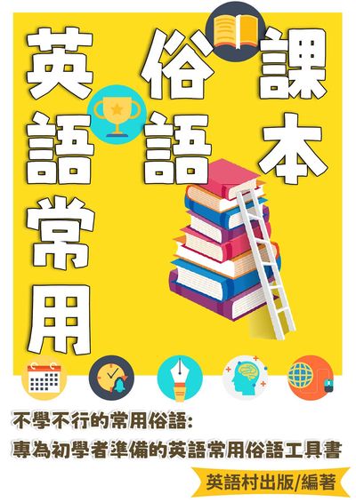 英語常用俗語課本[有聲書] 出版公司:同文館 作者:EZLanguage編輯部 類型:語言學習-英文學習 有聲書(含PDF電子書) 繁體中文版