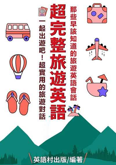 超完整旅遊英語[有聲書] 出版公司:同文館 作者:EZLanguage編輯部 類型:語言學習-英文學習 有聲書(含PDF電子書) 繁體中文版