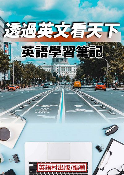 透過英文看天下[有聲書] 出版公司:同文館 作者:EZLanguage編輯部 類型:語言學習-英文學習 有聲書(含PDF電子書) 繁體中文版