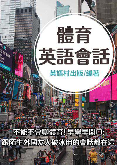 體育英語會話[有聲書] 出版公司:同文館 作者:EZLanguage編輯部 類型:語言學習-英文學習 有聲書(含PDF電子書) 繁體中文版