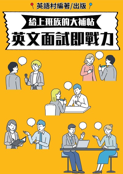 英文面試即戰力[有聲書] 出版公司:英語村 作者:英語村 類型:語言學習-英文學習 有聲書(含PDF電子書) 繁體中文版