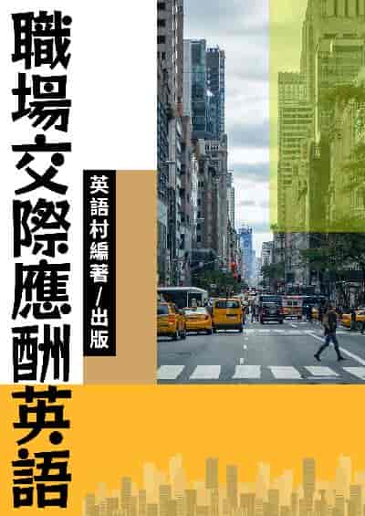 職場交際應酬英語[有聲書] 出版公司:同文館 作者:EZLanguage編輯部 類型:語言學習-英文學習 有聲書(含PDF電子書) 繁體中文版
