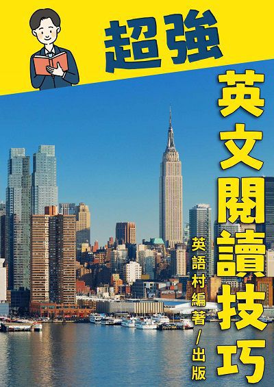 英文閱讀技巧[有聲書] 出版公司:同文館 作者:EZLanguage編輯部 類型:語言學習-英文學習 有聲書(含PDF電子書) 繁體中文版